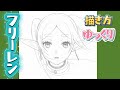 【フリーレン　描き方】初心者必見『葬送のフリーレン第2期』　描き方　解説動画　模写のやり方　ゆっくり　イラストメイキング動画