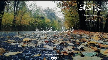 فَمَا ظَنُّكُم بِرَبِّ ٱلْعَـٰلَمِينَ | من سورة الصافات ، القارئ : محمد بن خالد المبارك