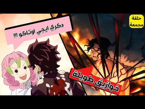تحشيش قاتل الشياطين مدبلج بالمصري الجزء الثالث 
