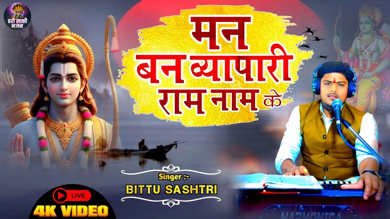 मन बन व्यापारी राम नाम के | Man Bana Vyapari Ram Naam Ke | Ram Bhajan | 
