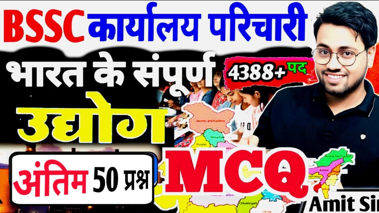 BSSC कार्यालय परिचारी 2025🔥 | Geography |  भारत के उद्योग के 50 सबसे महत्वपूर्ण MCQ 🔥 | BY Amit Sir