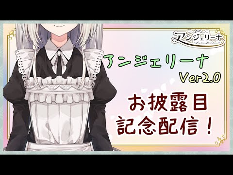 【 雑談 】新モデル発表！ メイド VtuberアンジェリーナVer2.0始動します！【 Vtuber 配信 】