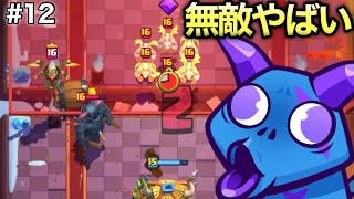 【クラロワ】冷静に無敵能力グロ過ぎないか...【負けたら即終了特別編】#12