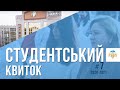 Студентський квиток №7