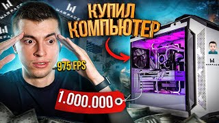 КУПИЛ НОВЫЙ ИГРОВОЙ КОМПЬЮТЕР ДЛЯ WARFACE ЗА КУЧУ ДЕНЕГ / ПОЛНЫЙ ОБЗОР - [WARFACE]