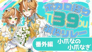 【 #ボカしば39リレー 番外編 】#両声類 が懐かしのボカロをお届け！ 【小爪なの/小爪なぎ】