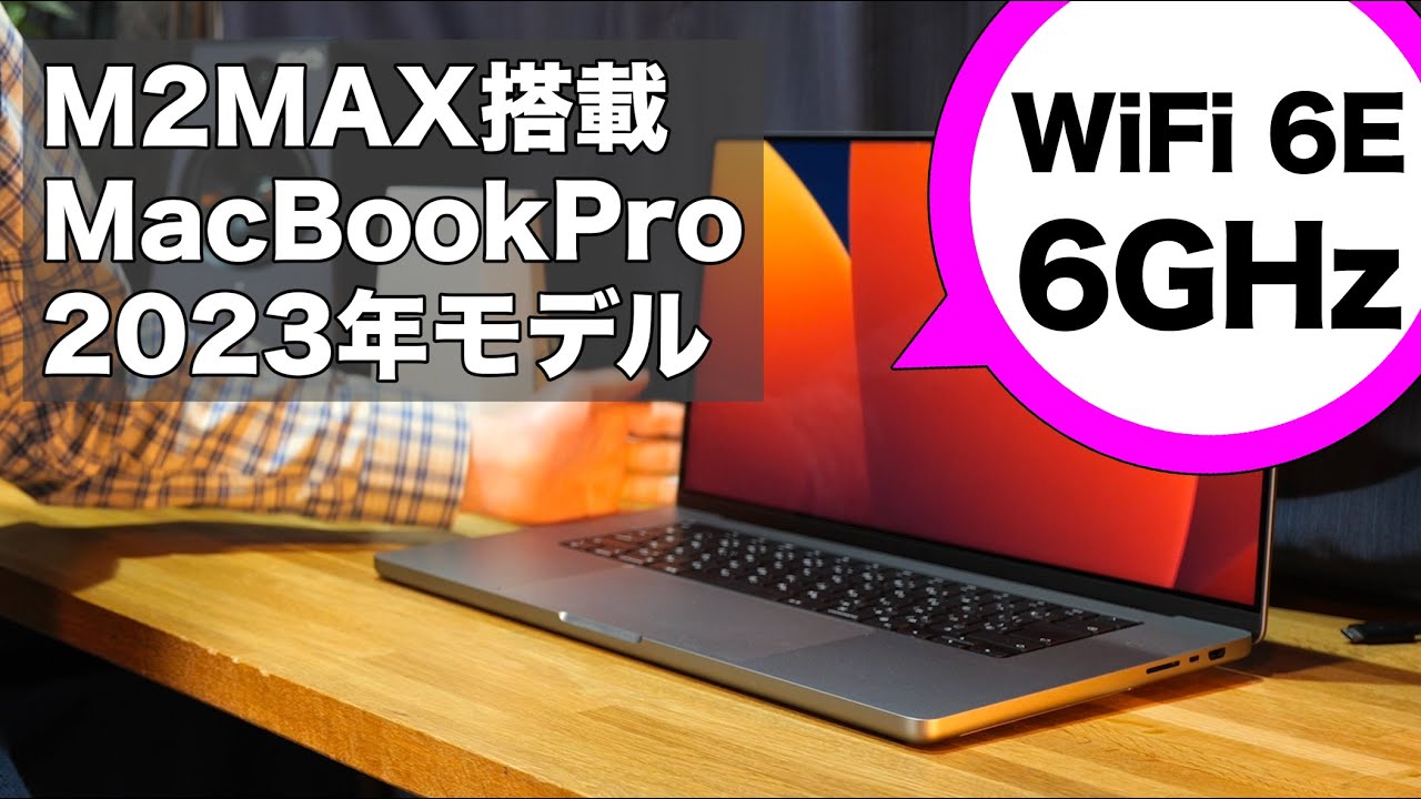 M2 Max搭載MacBookProをWiFi 6Eにつなぐ方法（6GHz WiFiの接続設定