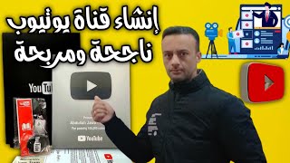 كيفية انشاء قناة يوتيوب ناجحة ومربحة 100%