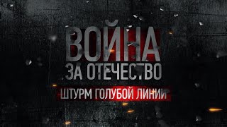 Штурм «Голубой линии» | Война за Отечество