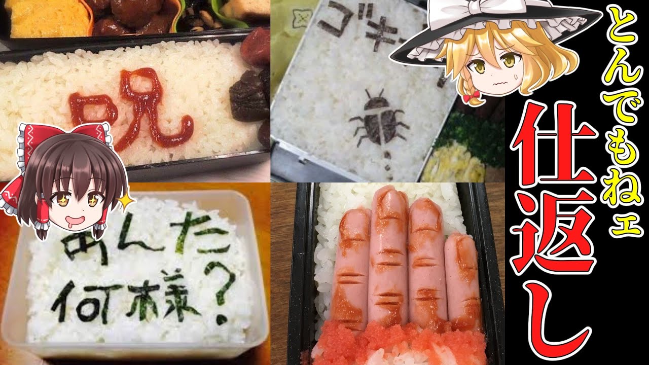 嫌がらせ 仕返し弁当が手が込んでて逆に愛を感じる 1 ゆっくり Youtube 嫌がらせ 仕返し弁当が手が込んでて逆に愛を感じる 1 ゆっくり Youtube