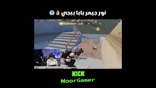 طوكيو vs ونور جيمر🥵🥶⚡