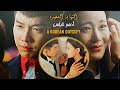 النهاية السعيدة - أدهم نابلسى \ مسلسل كورى الملحمة الكورية