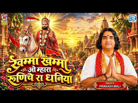 खम्मा खम्मा ओ म्हारा रुणिचे रा धनिया | Prakash Mali Baba Ramdevji Bhajan 2026 | Khamma Khamma