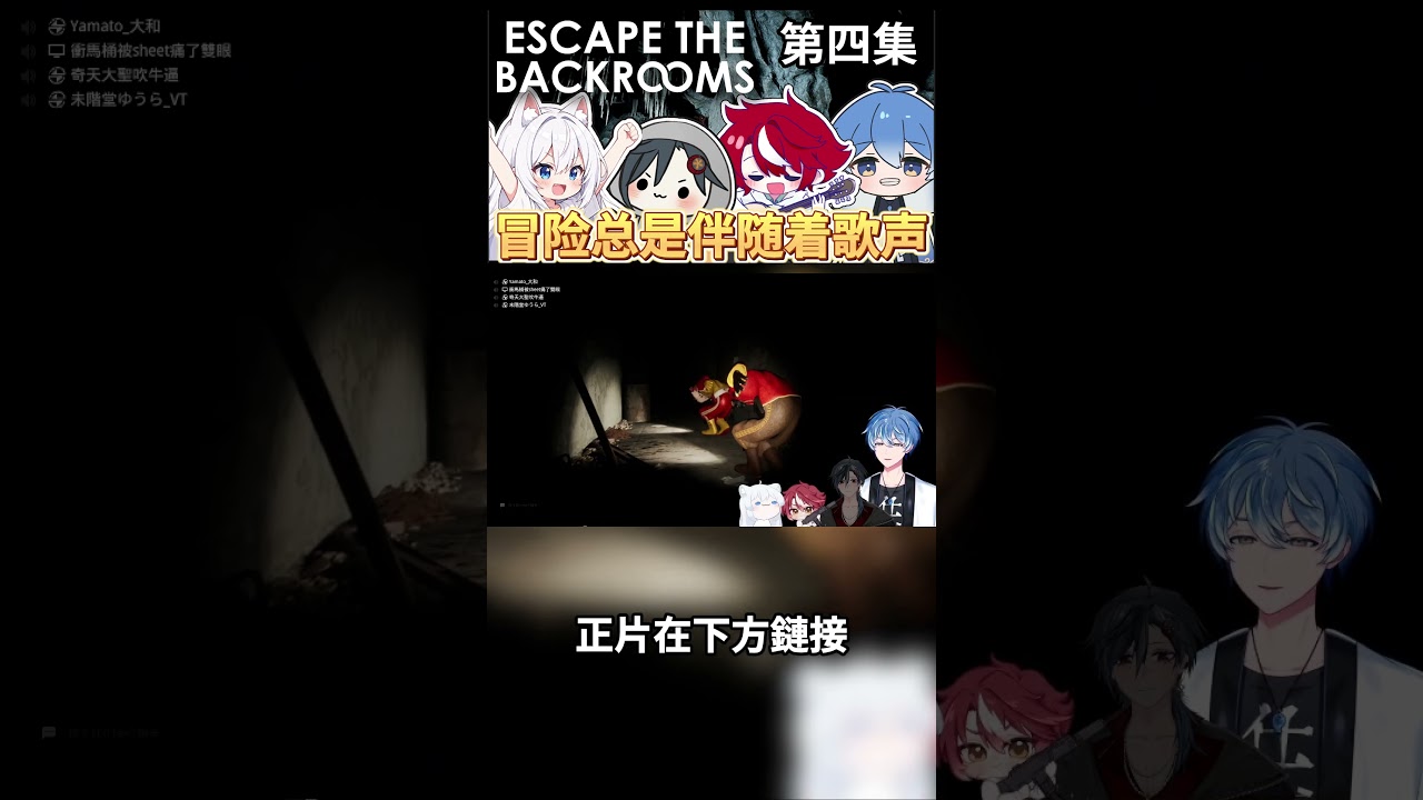 向左向右向前看 #shorts #精華剪輯 #後室 #escapethebackrooms | MYViki
