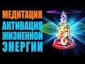 Мощная Медитация Активация Жизненной Энергии - Уникальный Метод Обновить Свою Энергию | Гипноз 🙌