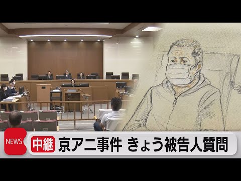 京アニ放火殺人事件　7日 被告人質問（2023年9月7日）