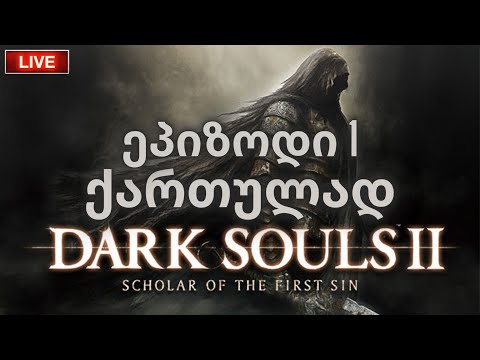 DARK SOULS 2: scholar of the first sin | ეპიზოდი 1 | STREAMPLAY