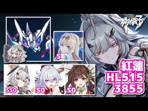 【#崩壊3rd】超弦空間 紅蓮 HL515 娑婆アシュヴィン 3855【記録用】