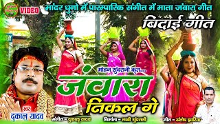 Jawara Nikal Ge - Dukalu Yadav || Bidai Geet || Video || CG Song