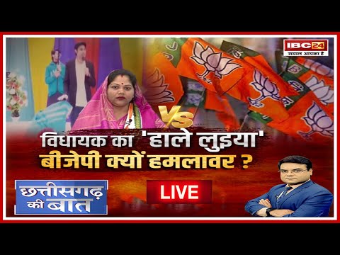 🔴विधायक का 'हाले लुइया' BJP क्यों हमलावर? MLA Kavita Pran Lahre | CG Politics | CG Ki Baat