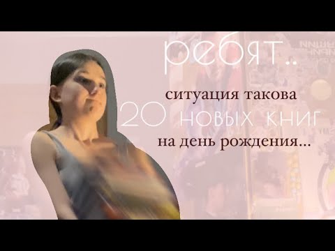 ПОДАРКИ НА ДЕНЬ РОЖДЕНИЯ/20 НОВЫХ КНИГ И НЕ ТОЛЬКО