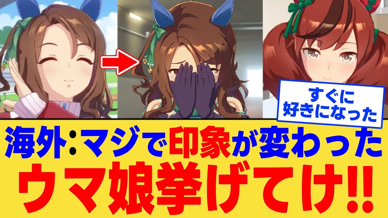 【海外の反応】「最初は嫌いだった」海外ニキたちの評価を180度変えたウマ娘の隠された苦悩と本当の強さ。に対する反応集【ウマ娘】【ウマ娘プリティーダービー】