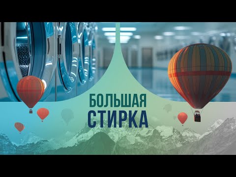 Большая стирка: всё про экзотическую прачечную страны, в которой у половины людей нет водопровода.