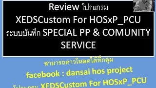 Review โปรแกรม XEDSCustom For HOSxP_PCU ระบบบันทึก SPECIAL PP & COMUNITY SERVICE