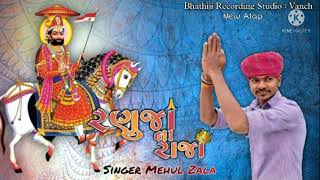 Ranuja Na Raja Singer: - Mehul Zala Recoding By: - Bhathiji Recoding Studio Vanch
