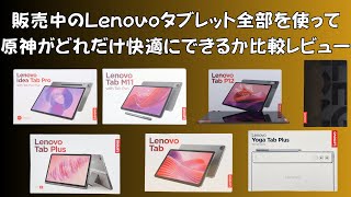 販売中のLenovoタブレット全部を使って原神がどれだけ快適にできるか比較レビュー
