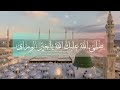 أجمل نشيد صلى عليك الله يا خير الورى أداء نواف القريني و حسن النتيفات