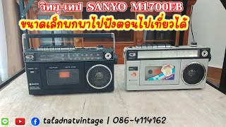 วิทยุ - เทป SANYO M1700FB ขนาดเล็กกระทัดรัด เหมาะพกพาไปฟังตอนไปเที่ยว คลาสสิกมากๆ