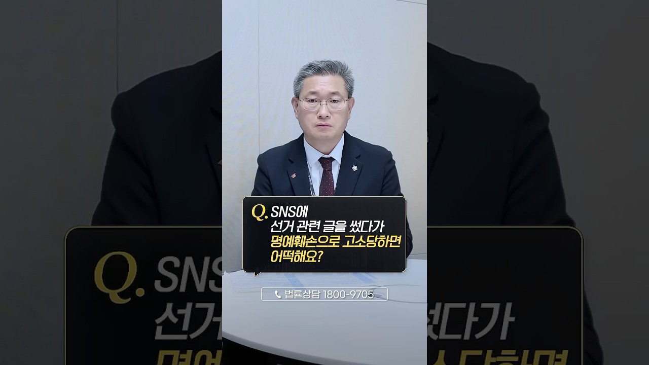 선거 관련 SNS 글로 고소당했다면?