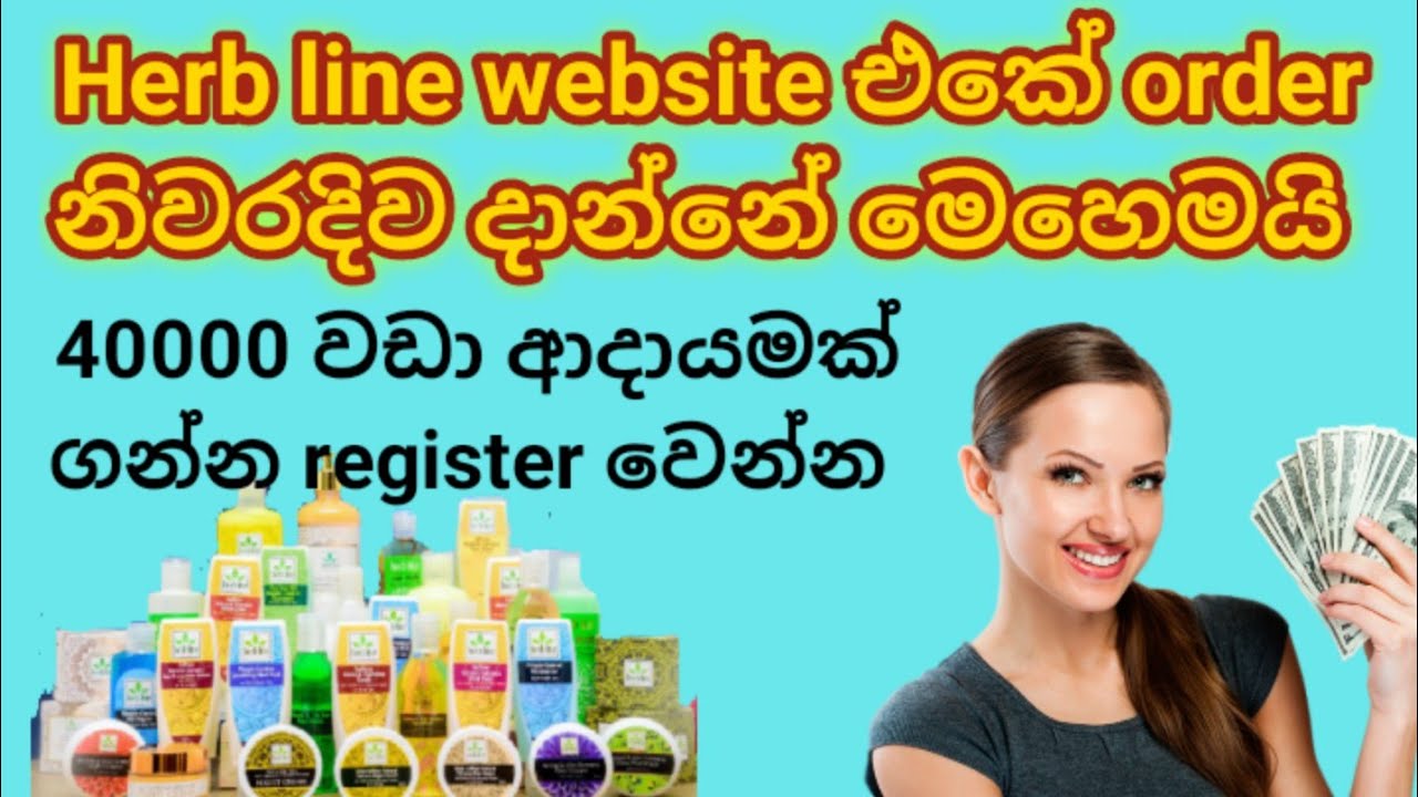 herb line||herb line website එකේ නිවරදිව order එකක් දාන්නේ් මෙහෙමයි