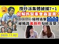 紐約時報狂揭大紀元勾結美政府反華？好戲連場！😂攬炒派集體被捕7+1，何解許智峯最當黑？｜Y2K 大樹與木頭｜2020.11.02