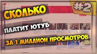 Сколько платит ютуб за 1000000 просмотров