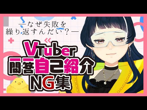 【自己紹介2】NGの数でマウントとれそうな未来人【野芝芽ハナ/新人Vtuber】