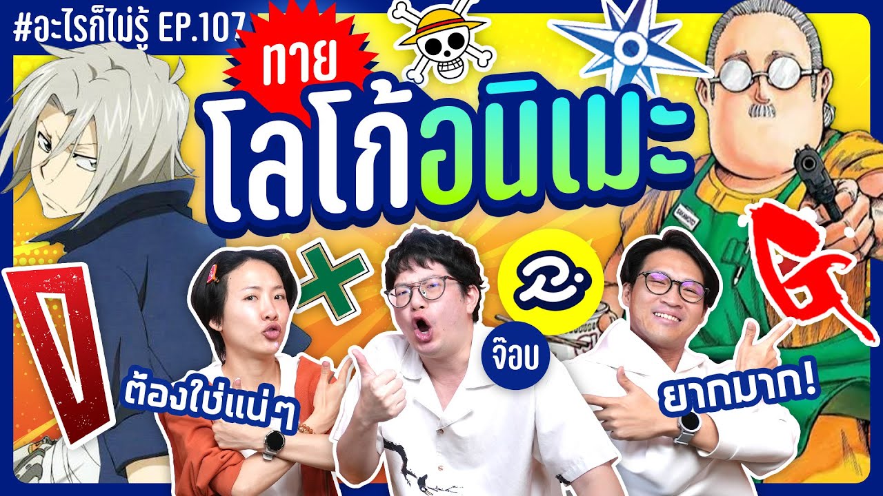 ทายโลโก้อนิเมะดัง! แย่งตอบปุ่มแทบแตก! #อะไรก็ไม่รู้  EP.107 ft.จ๊อบ @RUBSARBproduction