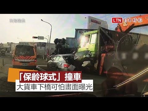 大貨車下橋「保齡球式」連撞5機車 可怕畫面曝光(民眾提供)