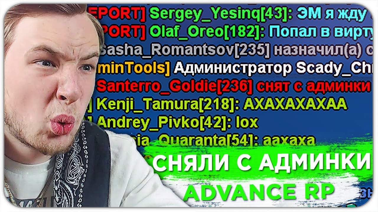 МЕНЯ СНЯЛИ С АДМИНКИ ЗА БАН СТРИМЕРА ADVANCE RP - GTA SAMP grand marnier