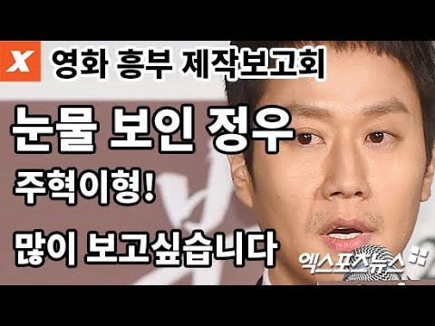 김주혁 추모하며 눈물 보인 정우 "형! 많이 보고 싶습니다"(영화 '흥부' 제작보고회)