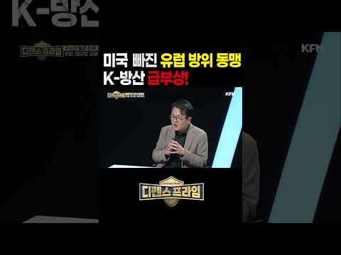 미국 빠진 유럽 <strong>방위</strong> 동맹 K-방산 급부상! [디펜스프라임 132회] @kfnplus  #shorts