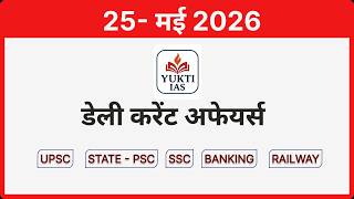 25 May 2026 Current Affairs | UPSC + PSC Prelims & Mains | Most Important CA Today