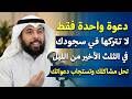 دعوة واحدة فقط لا تتركها في سجودك في الثلث الاخير من الليل تحل مشاكلك وتستجاب دعواتك