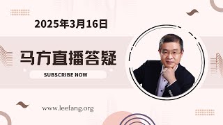 2025-03-16直播（已调声音），为什么大厂突然禁止加班？现在清醒的越来越多？315晚会是干啥的？李老板卖港口说明啥？为什么小人物喜欢宏大叙事？木结构比混凝土结构房子耐火烧？为什么有那么多二极管？