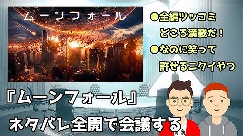 映画『ムーンフォール』をネタバレ全開で会議する／全編ツッコミどころ満載だ！／なのに笑って許せるニクイやつ【深上鴻一＆倉科然のだめおとな会議室：031】