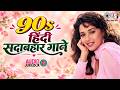 90s हिंदी सदाबहार गाने | Sadabahar Superhits Songs | Hindi Movie So