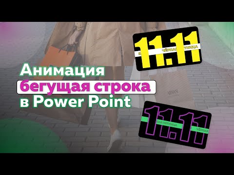 видео: Как сделать бегущую строку в Power Point