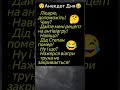 😂Лікарю Допоможіть..! #гумор #анекдотик #шортс #смішно #сміх #жартиукраїнською #ржакадосліз