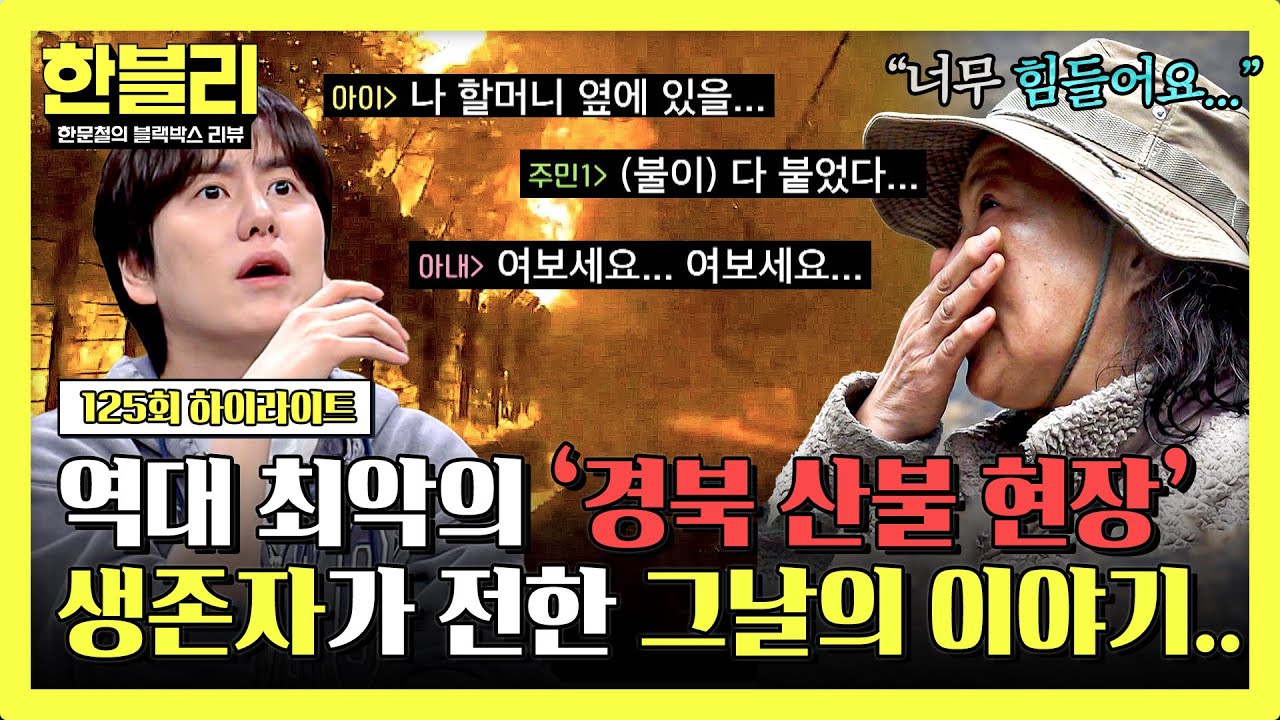 [하이라이트] 순식간에 산불로 뒤덮였던 경북 화매마을.. 생존자들이 전한 끔찍했던 '화마 탈출'의 순간 | 한블리 (한문철의 블랙박스 리뷰) | JTBC 250429 방송